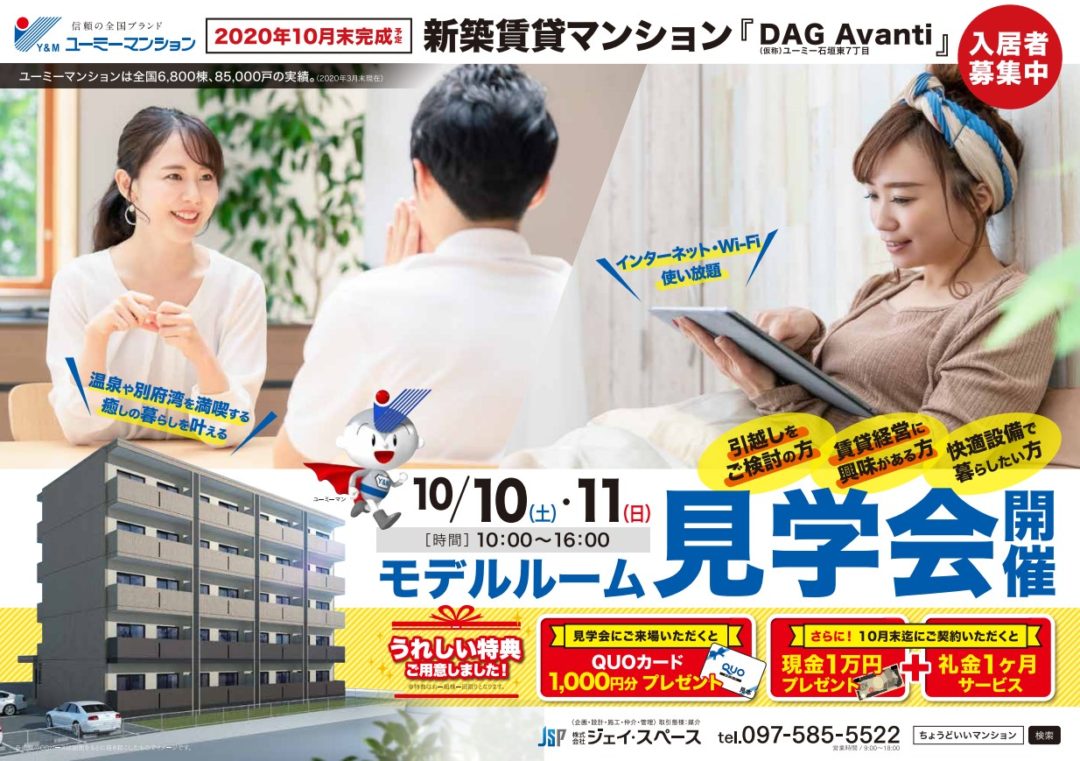 10/10(土)・10/11(日) 新築『DAG Avanti(別府市石垣東)』見学会開催！ |  ちょうどいいマンション｜大分市で賃貸マンションをお探しなら株式会社ジェイ・スペース（大分県大分市）